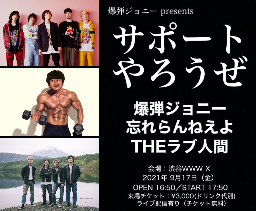 09/17(Fri) 【振替公演】爆弾ジョニー / 忘れらんねえよ / THE